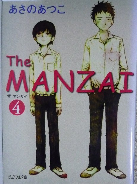 The MANZAI 4 あさのさつこ(著)